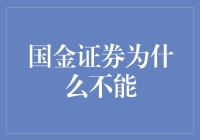 国金证券为什么不能：探索其业务限制与监管挑战