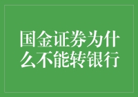 国金证券为什么不转型成为银行？