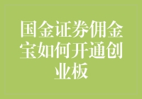 揭秘国金证券佣金宝的创业板开通指南