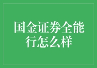 国金证券全能行：一站式金融服务的创新探索