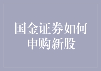 国金证券如何申购新股？教你一手玩转A股新股申购