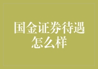 国金证券的待遇怎么样？（假如它变成了一家餐厅）