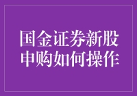 国金证券新股申购，从入门到精通，轻松成为新股大亨