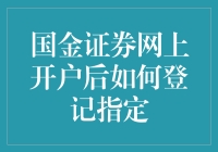 国金证券网上开户后如何正确指定交易单元，轻松掌握交易流程