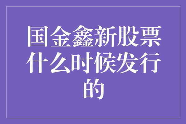 国金鑫新股票什么时候发行的