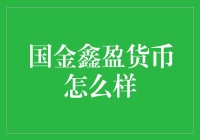 国金鑫盈货币市场基金：稳健增长的理财优选