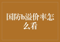 国防b溢价率到底怎么分析？新手必看！