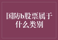 国防板块B股：投资视角下的独特地位与价值挖掘