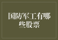 国防军工股票，带你走进武器库里的股市高手