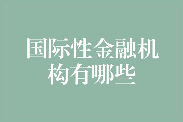 国际性金融机构有哪些