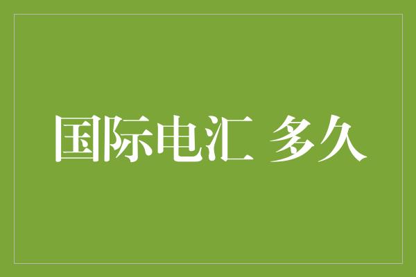 国际电汇 多久