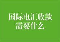 国际电汇收款那些事儿：一场跨国猫捉老鼠大戏