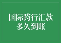 国际跨行汇款到底要等多久？