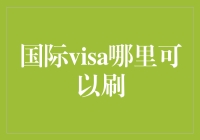 国际旅行信用卡使用攻略：全球刷单秘籍