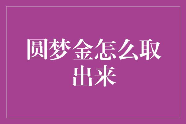 圆梦金怎么取出来