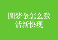 圆梦金激活新快现：开启急速贷款的新篇章