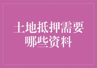 土地抵押：一份完整的资料清单