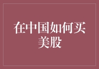 如何在中国安全合规地购买美股：详细指南