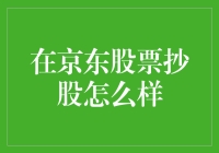 京东股票投资：机遇与挑战共存