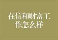 在信和财富工作怎么样：一份金融行业的职业体验