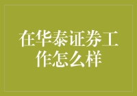 华泰证券：顶尖金融殿堂的工作体验