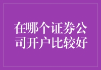 如何选择证券公司：开户指南与建议