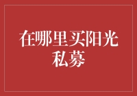 在哪里买阳光私募？原来阳光私募也会打折！