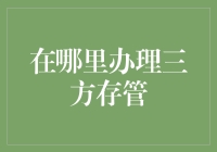 在哪里办理三方存管：银行、券商与互联网金融的融合