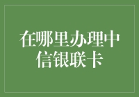 现代化的金融工具：中信银联卡的办理指南