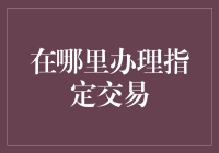 指定交易办理，简单几步造就股市大神？别闹了，先搞懂什么鬼！