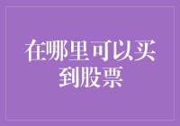 如何在各大交易所及在线平台购买股票：股市投资入门