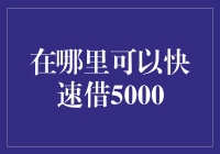 如何迅速获得5000元借款？