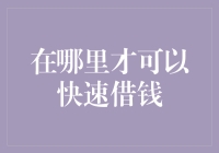 在哪里才能快速借钱？——揭秘那些让你离钱更近的小手段