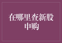 别找了！这里就是新股申购的秘密基地