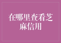 芝麻信用：解锁你的信用生活，解锁你的信用分数，解锁你的信用秘籍