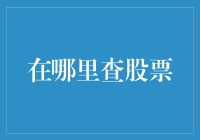 揭秘股市侦探：你到底在哪里查股票？