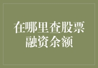 如何查询股票融资余额：一步到位的方法与技巧