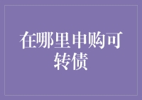 可转债申购全攻略：从新手到高手的必经之路