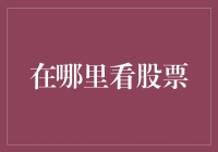 如何寻找最佳的股票交易平台？