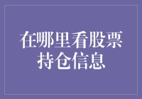 股票投资者如何获取与更新个人股票持仓信息？