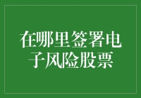 电子风险股票签署：在线交易的全新篇章