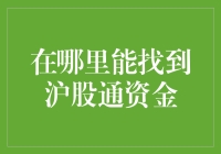 沪股通资金动向：解读中国资本市场投资脉络