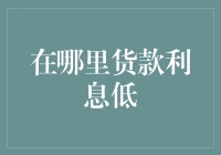 到底在哪里才能放款利息低？教你几招！