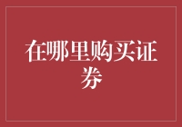 哪里购买证券？投资新手的指南！