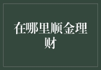 顺金理财：在你我之间，在春晚舞台上，在红海里也能捞金？