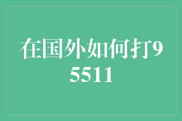 在国外如何打95511