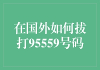 如何在国外给95559挂个电话：一场跨越国界的挑战