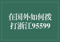 在外如何轻松拨打浙江95599？