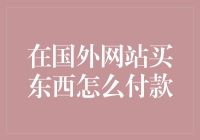 怎么在国外网站买买买？付款方式大揭秘！