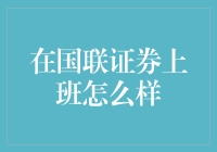 在国联证券上班是一种怎样的体验？